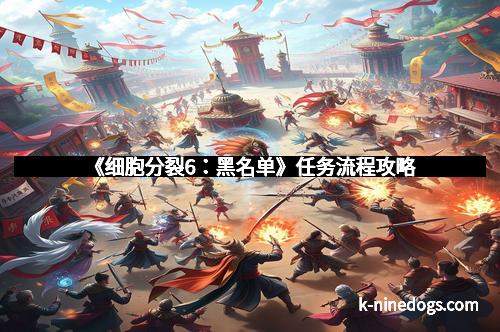 《细胞分裂6：黑名单》任务流程攻略